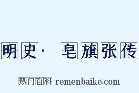 明史·皂旗张传是什么意思的图片